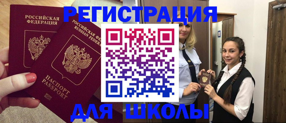 прописка для школы в Шагонаре